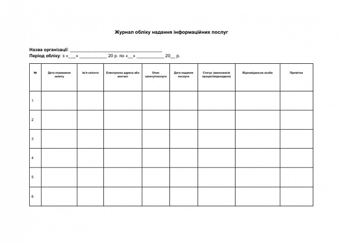 Журнал обліку надання інформаційних послуг зображення 1