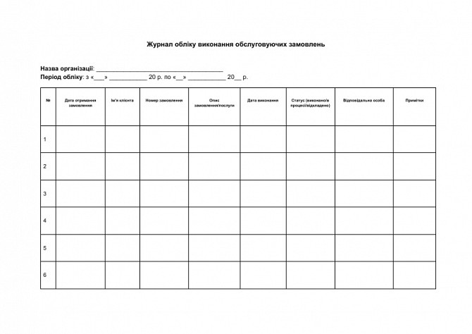 Журнал учета выполнения обслуживающих заказов изображение 1