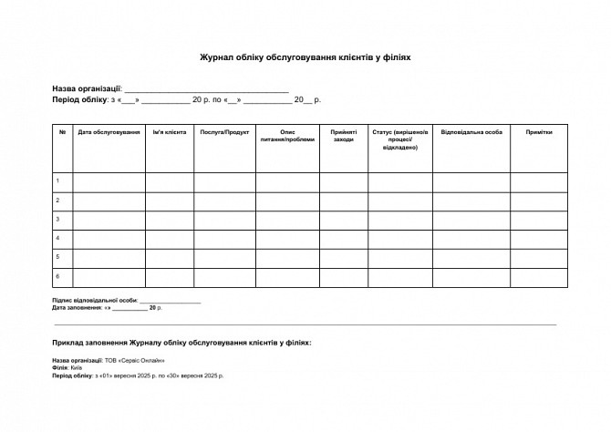 Журнал учета обслуживания клиентов в филиалах изображение 1