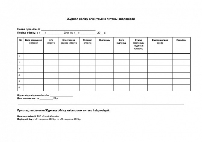Журнал обліку клієнтських питань і відповідей зображення 1