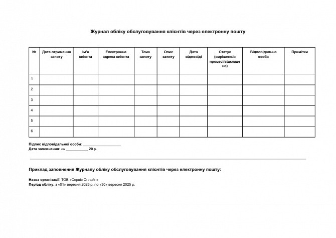 Журнал обліку обслуговування клієнтів через електронну пошту зображення 1