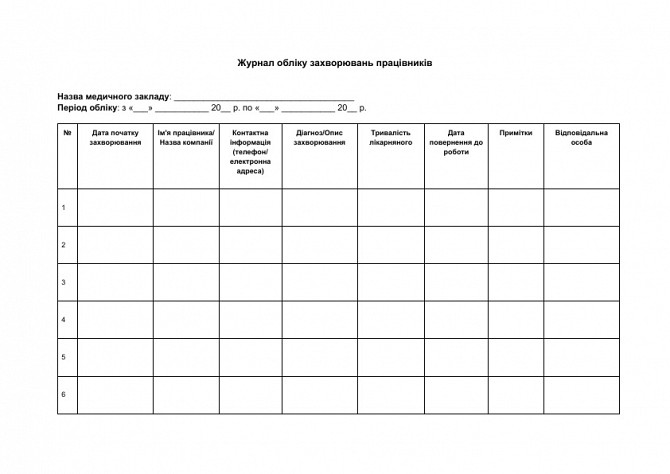 Журнал обліку захворювань працівників зображення 1