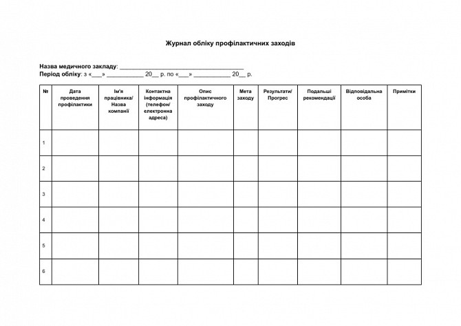 Журнал обліку профілактичних заходів зображення 1