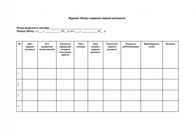 Журнал обліку надання першої допомоги зображення 1
