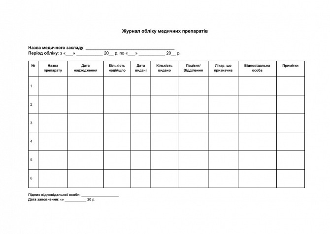 Журнал обліку медичних препаратів зображення 1