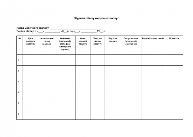 Журнал обліку медичних послуг зображення 1