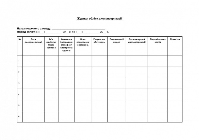 Журнал учета диспансеризации изображение 1