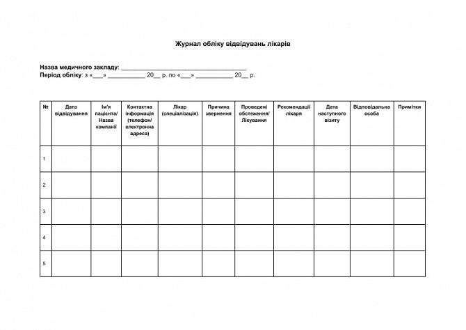 Журнал обліку відвідувань лікарів зображення 1
