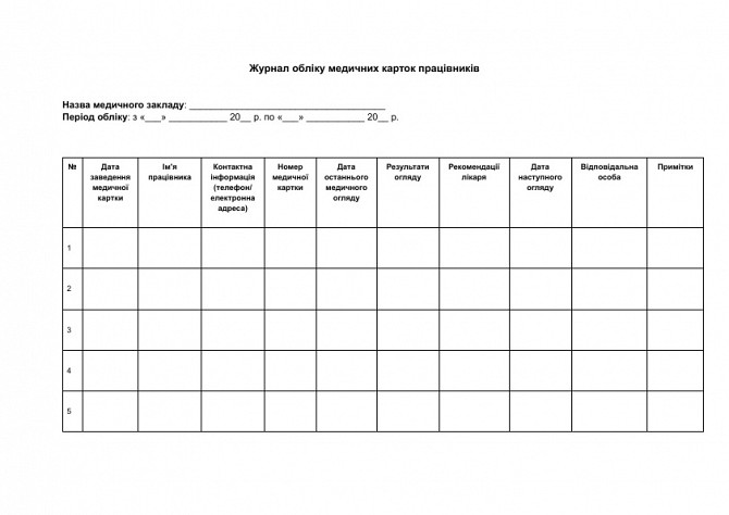 Журнал обліку медичних карток працівників зображення 1