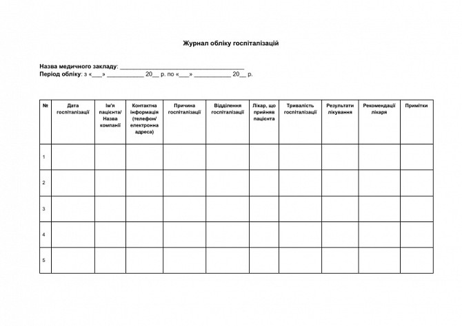 Журнал обліку госпіталізацій зображення 1