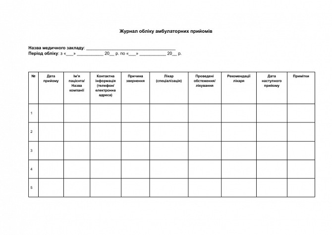 Журнал обліку амбулаторних прийомів зображення 1