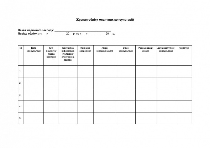 Журнал обліку медичних консультацій зображення 1