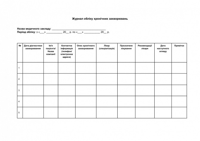 Журнал обліку хронічних захворювань зображення 1