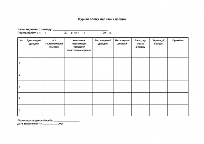 Журнал обліку медичних довідок зображення 1
