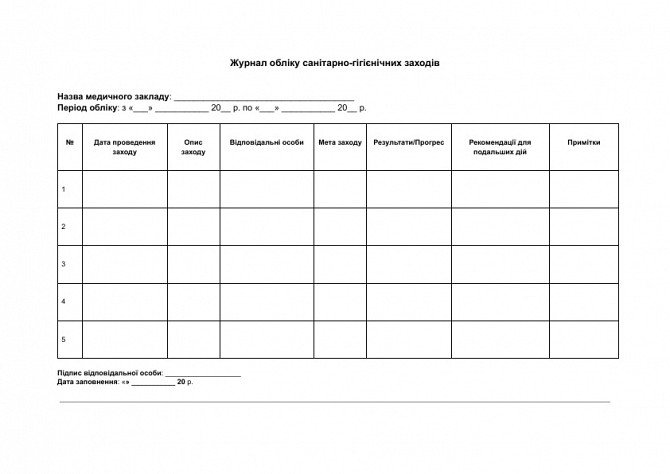 Журнал обліку санітарно-гігієнічних заходів зображення 1