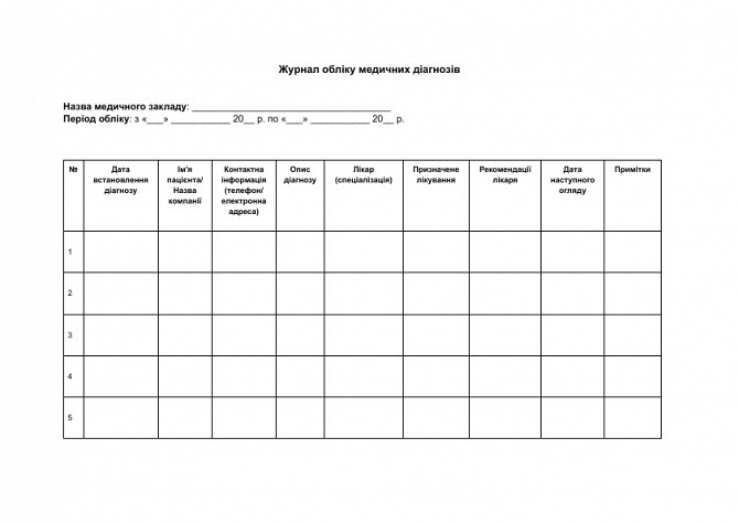 Журнал обліку медичних діагнозів зображення 1