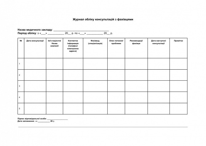 Журнал обліку консультацій з фахівцями зображення 1