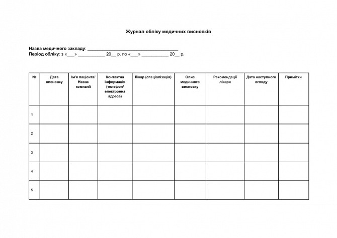 Журнал обліку медичних висновків зображення 1