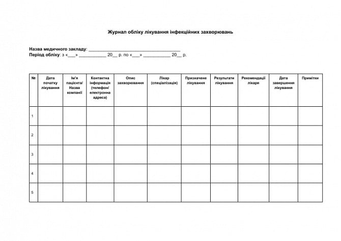 Журнал обліку лікування інфекційних захворювань зображення 1