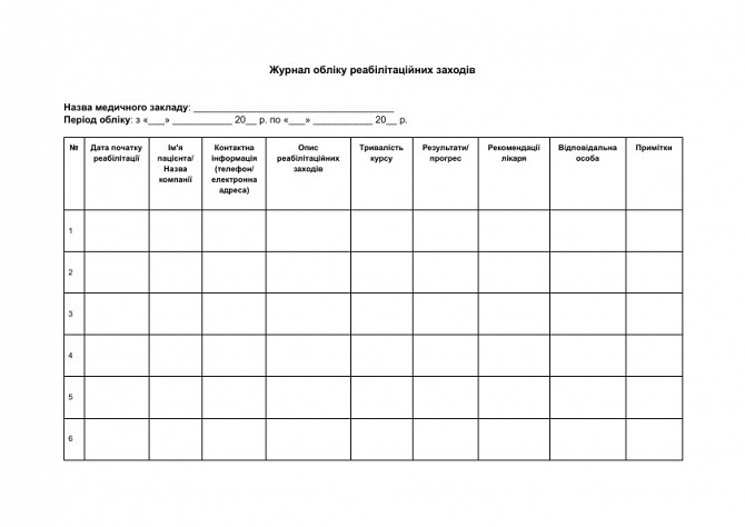 Журнал обліку реабілітаційних заходів зображення 1