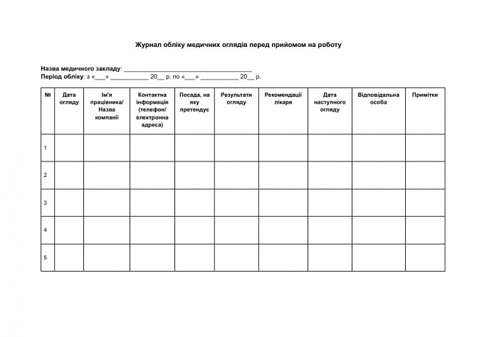 Журнал обліку медичних оглядів перед прийомом на роботу зображення 1