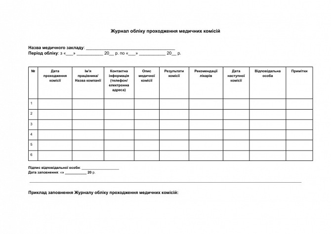 Журнал обліку проходження медичних комісій зображення 1