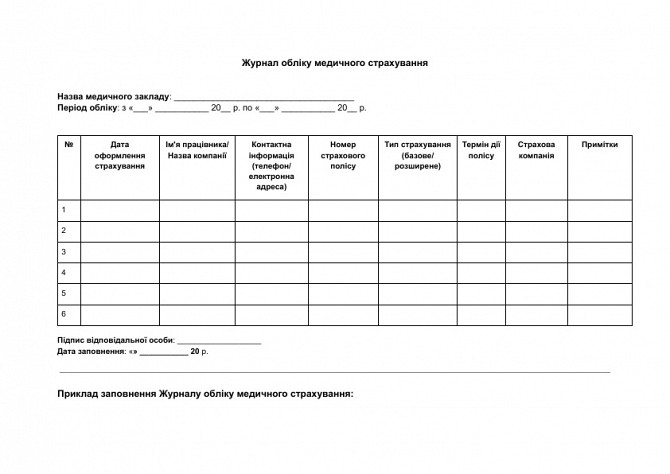 Журнал обліку медичного страхування зображення 1