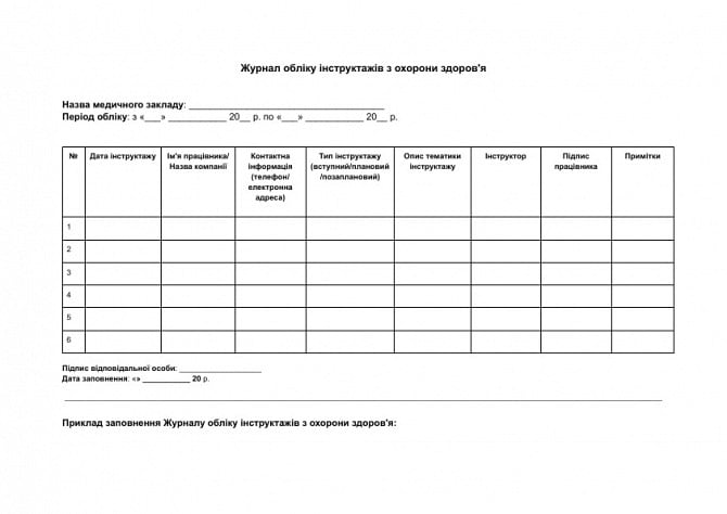 Журнал обліку інструктажів з охорони здоров'я зображення 1