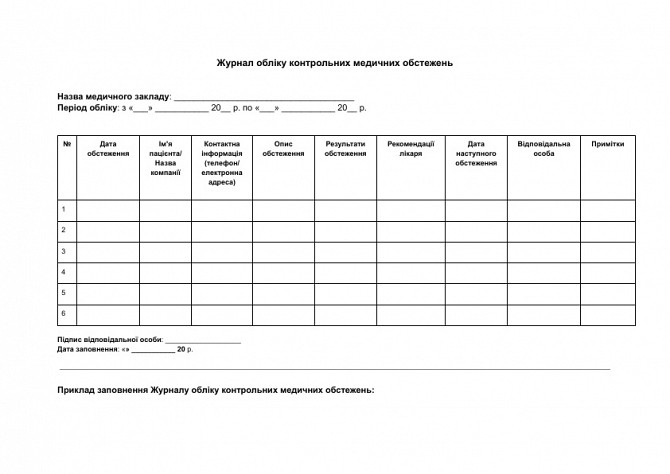 Журнал обліку контрольних медичних обстежень зображення 1