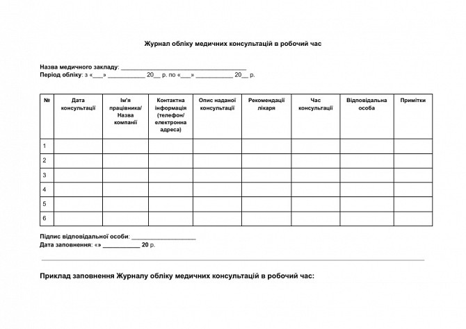 Журнал обліку медичних консультацій в робочий час зображення 1