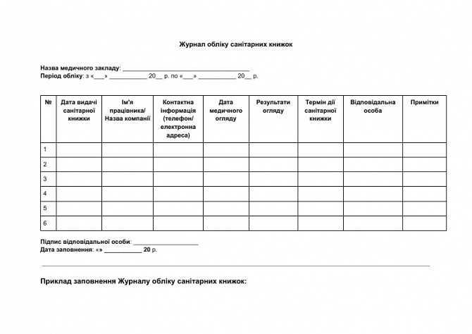 Журнал обліку санітарних книжок зображення 1