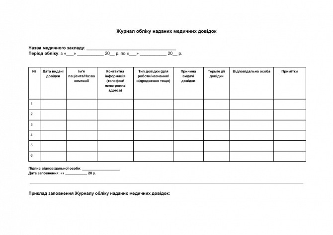 Журнал обліку наданих медичних довідок зображення 1
