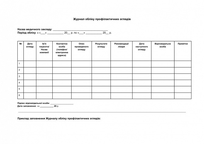 Журнал обліку профілактичних оглядів зображення 1