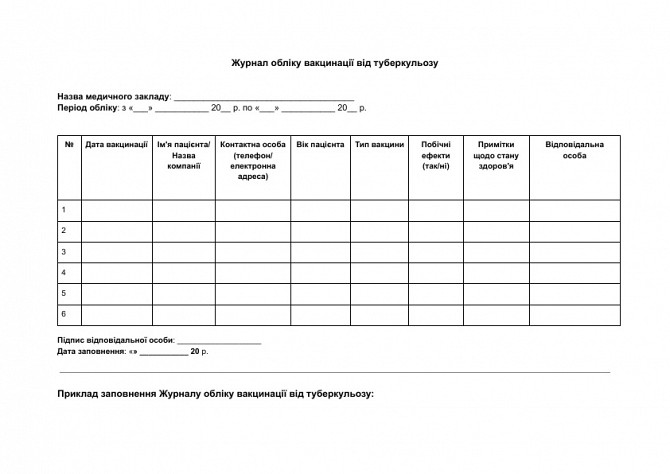 Журнал обліку вакцинації від туберкульозу зображення 1