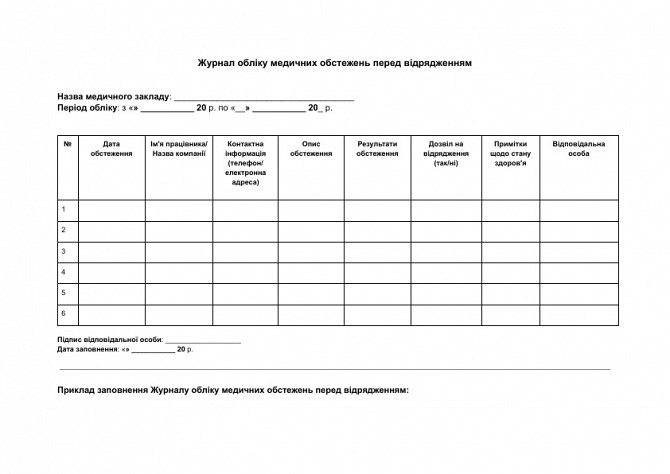 Журнал обліку медичних обстежень перед відрядженням зображення 1