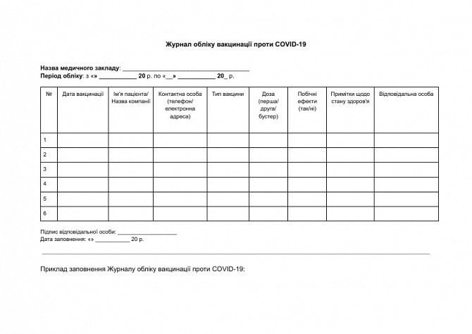 Журнал обліку вакцинації проти COVID-19 зображення 1