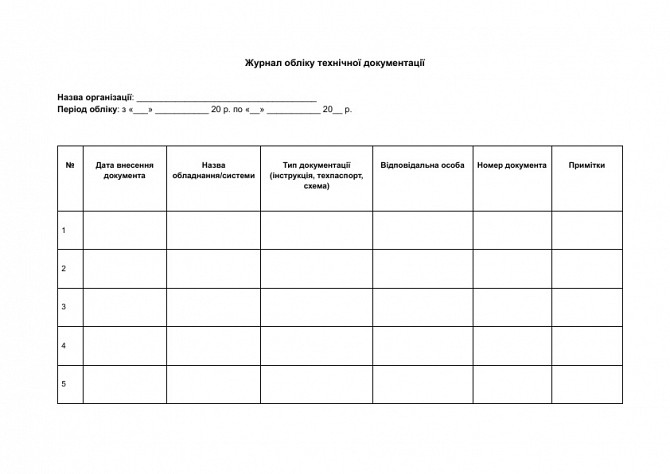 Журнал обліку технічної документації зображення 1