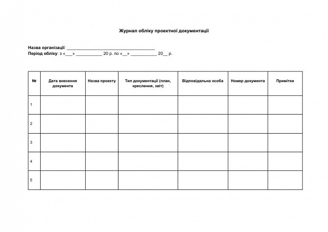 Журнал обліку проектної документації зображення 1
