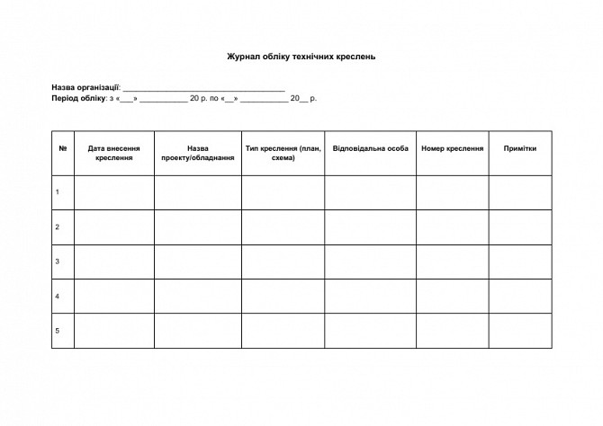 Журнал обліку технічних креслень зображення 1