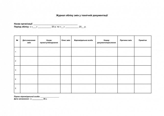 Журнал обліку змін у технічній документації зображення 1