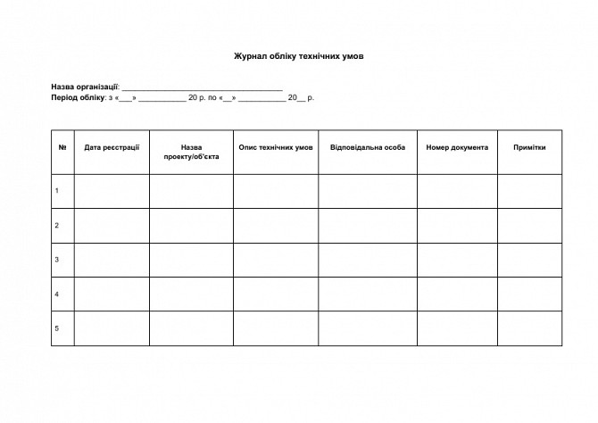 Журнал обліку технічних умов зображення 1