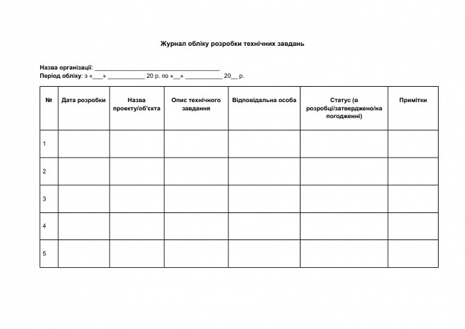 Журнал обліку розробки технічних завдань зображення 1