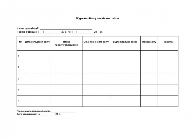 Журнал обліку технічних звітів зображення 1