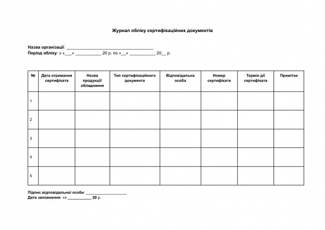 Журнал обліку сертифікаційних документів зображення 1