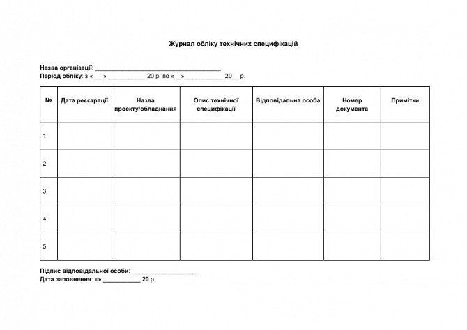 Журнал обліку технічних специфікацій зображення 1