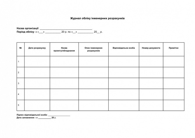 Журнал учета инженерных расчетов изображение 1