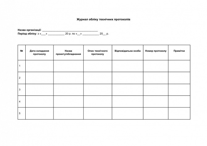 Журнал обліку технічних протоколів зображення 1