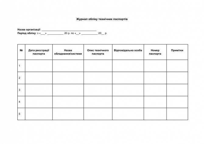 Журнал обліку технічних паспортів зображення 1