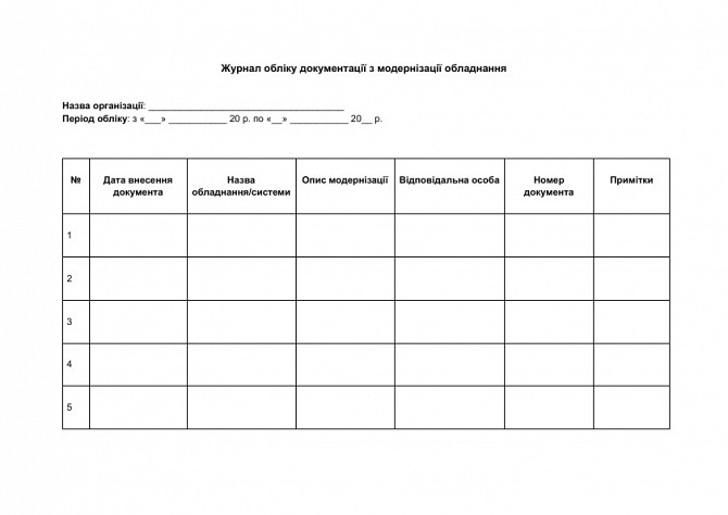 Журнал обліку документації з модернізації обладнання зображення 1