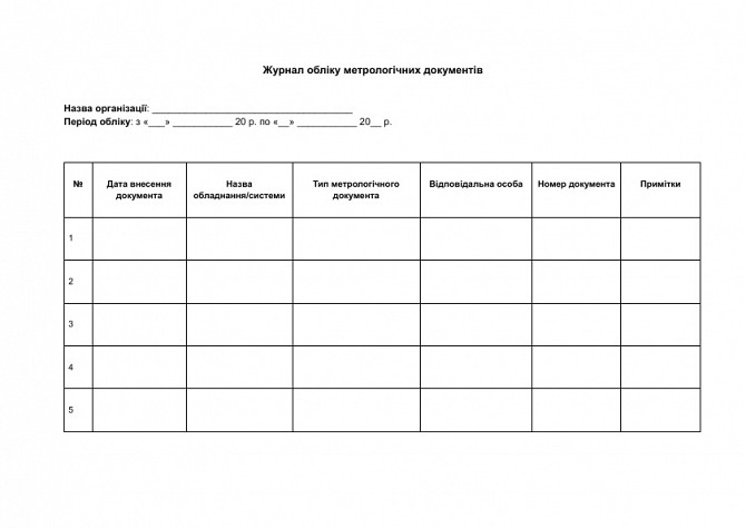 Журнал учета метрологических документов изображение 1